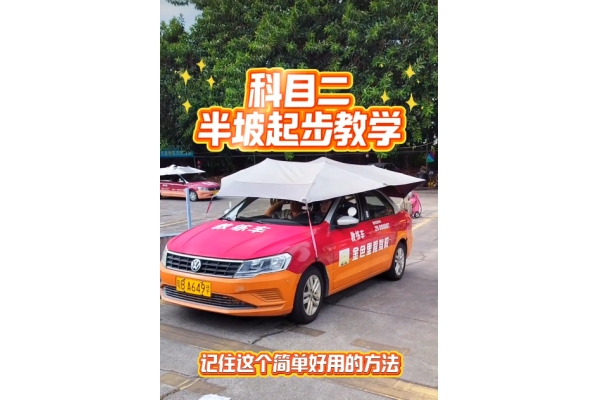 科目二半坡起步技巧